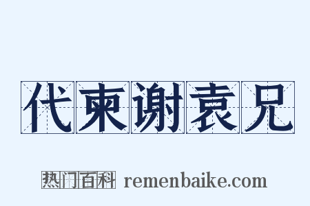 代柬谢袁兄是什么意思的图片